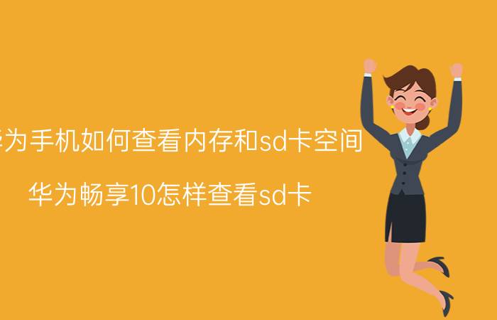 华为手机如何查看内存和sd卡空间 华为畅享10怎样查看sd卡？